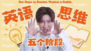 如何培養英語思維？小白一定要收藏學習！Five Steps to Practice Thinking in English