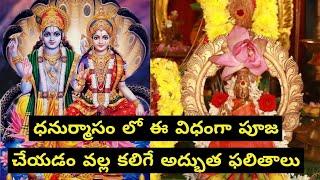 ధనుర్మాసం విశిష్ఠత||Dhanurmasam Puja vidhanam|| Niyamalu||Crazy Homely Thoughts #dhanurmasampooja