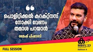 'പൊളിറ്റിക്കല്‍ കറക്റ്റ്‌നസ് നോക്കി വേണം തമാശ പറയാന്‍' | Ramesh Pisharody | MBIFL'23