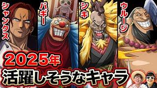 【 ワンピース 】2025年に活躍しそうなキャラたち！！ONE PIECE