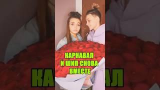 Валя КАРНАВАЛ и Егор ШИП снова ВМЕСТЕ #карнавал #егоршип #blogger #shortsvideo