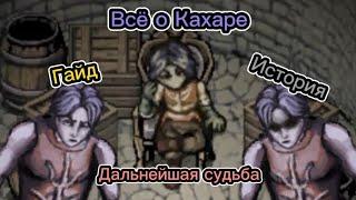 Всё о Кахаре - гайд, история, дальнейшая судьба [fear and hunger]