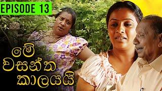 Me Wasantha Kalayai (මේ වසන්ත කාලයයි)  | Episode 13 | Ananda Abeynayake Productions