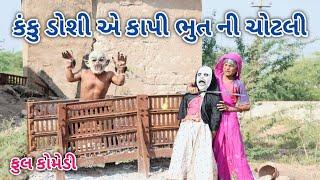 કંકુ ડોશી એ કાપી ભુત ની ચોટલી | comedian Vipul 2 | gujarati comedy