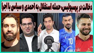 دخالت رفیعی در پرسپولیس، حمله استقلال به احمدی و سیاسی با اجرا