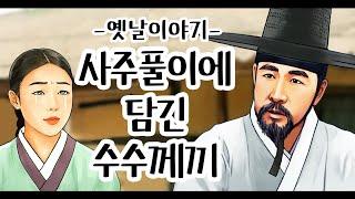 사주풀이에 담긴 수수께끼 [옛날이야기/민담/설화/야화]