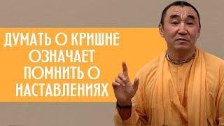 Помнить о Кришне означает помнить наставления