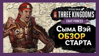 Старт кампании за Сыма Вэй в Total War THREE KINGDOMS - Eight Princes