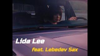 Lida Lee - Прокидайся (feat. Lebedev Sax)