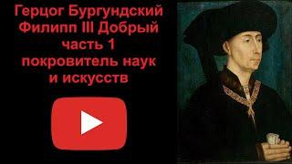 Филипп III Добрый - герцог Бургундский, покровитель наук. Часть 1 (рассказывает Наталия Басовская)