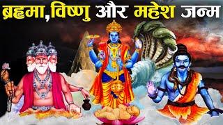 भगवान विष्णु महेश और ब्रह्मा की उत्पत्ति कैसे हुई | Creation of Brahma, Vishnu and Mahesh