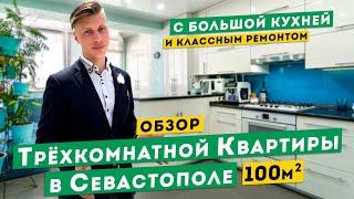 Трёхкомнатная квартира 100 м² в Севастополе. Обзоры квартир в Крыму.