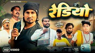 रेडियो || Radio || Rock vines #manimeraj#manimerajcomedy