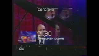 Мини-анонс "Звёздная осень" (НТВ, 08.11.2002)