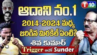 Adani No.1 What miracle happened? | Shiva Kumar On Adani | Trigger with Sunder T10