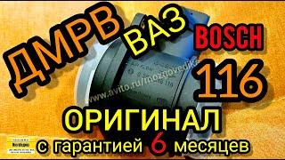 ДМРВ ВАЗ Бош оригинал на ВАЗ 2004-2011 г.в. оригинал.  Bosch 0 280 218 116 с гарантией 6 месяцев.