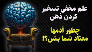 تکنیک هایی برای تسخیر قلب ها و مغزها (روانشناسی تاریک)