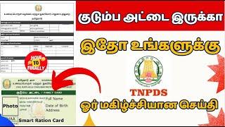 TN Ration Card update | new ration card update in tamil | new smart card apply update in tamil