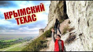 Крым. Крымский Техас! Залезли в грот! Белая скала, городище АК-КАЯ. Суворовский дуб. Осень в Крыму