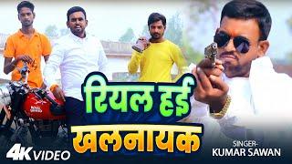 #Video | रियल हई खलनायक | #Kumar Sawan का सुपरहिट भोजपुरी गाना | Bhojpuri #Rangdari Song 2024