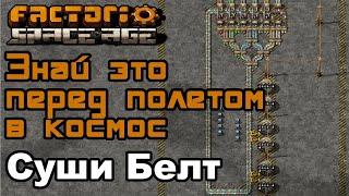 Небольшой гайд Суши белт Factorio