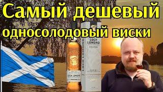 Самый дешевый односолодовый виски! Loch Lomond Original Single Malt