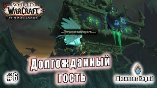 World of Warcraft : Shadowlands - Кирии: Долгожданный гость (6)