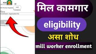 असा शोधा  मिल वर्कर enrollment / application Mumbai |MHADA mill worker eligibility app