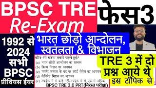 BPSC TRE 3.0 RE EXAM भारत छोड़ो आन्दोलन, स्वतंत्रता & विभाजन BPSC प्रश्न बिहार शिक्षक आधुनिक इतिहास