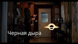 Черная дыра ( Black hole)- фантастическая драма