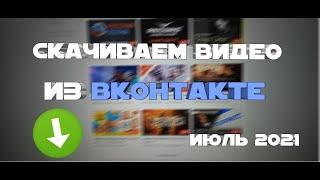 КАК СКАЧАТЬ ВИДЕО С ВКОНТАКТЕ 2021 ИЮЛЬ