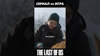 Джоэл забирает Элли с собой, сравнение The last of Us #shorts #фильм #сериал #одниизнас #thelastofus