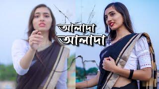 Alada Alada (আলাদা আলাদা) Ardhangini || Dance Cover | Choreographed by Sudipta Chakraborty