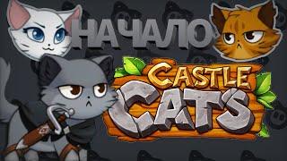 Играю с САМОГО НАЧАЛА в CASTLE CATS / Castle Cats