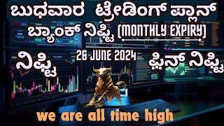 #ಬುಧವಾರ #ಬ್ಯಾಂಕ್ ನಿಫ್ಟಿ(#monthlyexpiry)|| 26/06/2024|, #ಟ್ರೇಡಿಂಗ್#ನಿಫ್ಟಿ #ಫ಼ಿನ್ ನಿಫ್ಟಿ