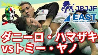 【柔術】ダニーロ・ハマザキvsトミー・ヤノ【JBJJF東日本選手権】Danilo Hamazaki vs Thomy Yano