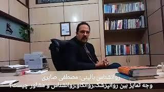 روانشناس بالینی: مصطفی صابری_وجه تمایز بین روانپزشک،روانکاو،روانشناس و مشاور چیست؟