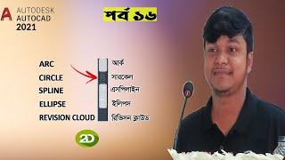 AutoCAD 2021 | Arc | Circle | Revision Cloud | Spline | Ellipse | Free Course | Bangla Tutorial | 2D