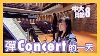 【中大日記#8】Concert表演的一天｜CherryVDO