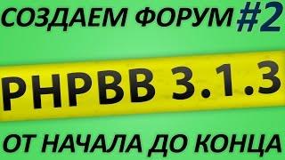 Делаем форум на движке phpBB 3.1.x. Настройка форумов, групп и прав. Часть 2