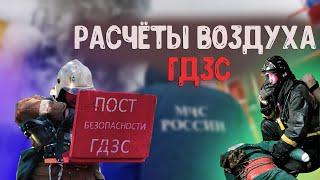 РАСЧЁТЫ ВОЗДУХА ГДЗС