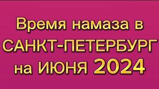 Время намаза в Санкт-Петербурге на АПРЕЛЬ 2024 года. Санкт Петербург намоз вактлари АПРЕЛЬ 2024
