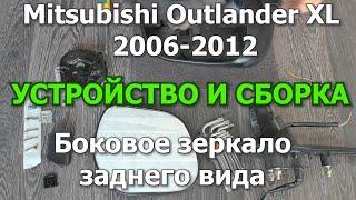 Outlander  XL Боковое зеркало заднего вида. Сборка и устройство. #OutlanderXL