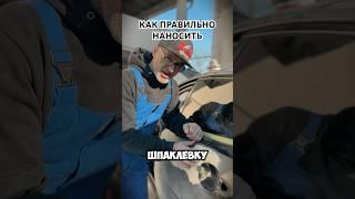 Как правильно наносить шпаклевку #automobile #ремонт #авторемонт #авто #car #rebuild #обзор #лайфхак