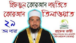 Hifzul Quran 29 Para Mahe Ramjaner Tilawat Quri Saiful Islam Al Hossaine