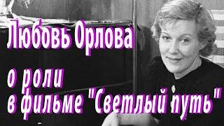 Живые голоса эпохи: Любовь Орлова о роли в фильме "Светлый путь" (1940 г.)