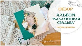 Альбом "Малахитовая свадьба" из коллекции "Малахитовый цветок" ScrapMania