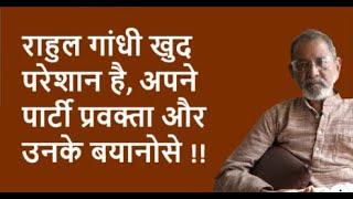 राहुल गांधी खुद परेशान है, अपने पार्टी प्रवक्ता और उनके बयानोसे !! | BhauTorsekar | Prativad