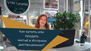 Как купить или продать жильё в Испании дистанционно?