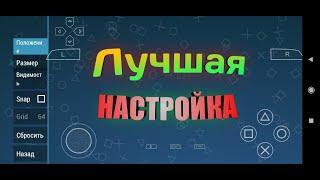 Как настроить управление на эмуляторе PPSSPP | Настройка ppsspp | Как настроить ppsspp без лагов